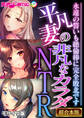 【期間限定 試し読み増量版】平凡妻の非凡なカラダNTR ~永遠の誓いも絶倫棒に完全敗北です~【超合本シリーズ】 モザイク版