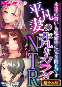 【期間限定 試し読み増量版】平凡妻の非凡なカラダNTR ~永遠の誓いも絶倫棒に完全敗北です~【超合本シリーズ】 モザイク版