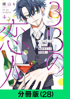 3Bの恋人~付き合ってはいけない職業男子との恋遊戯~【分冊版】