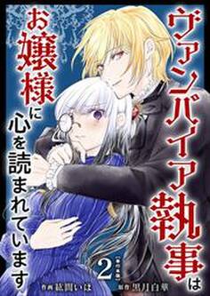 ヴァンパイア執事はお嬢様に心を読まれています 単行本版2