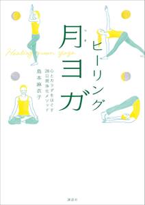 ヒーリング月ヨガ　心とカラダをほぐす２８日間浄化メソッド