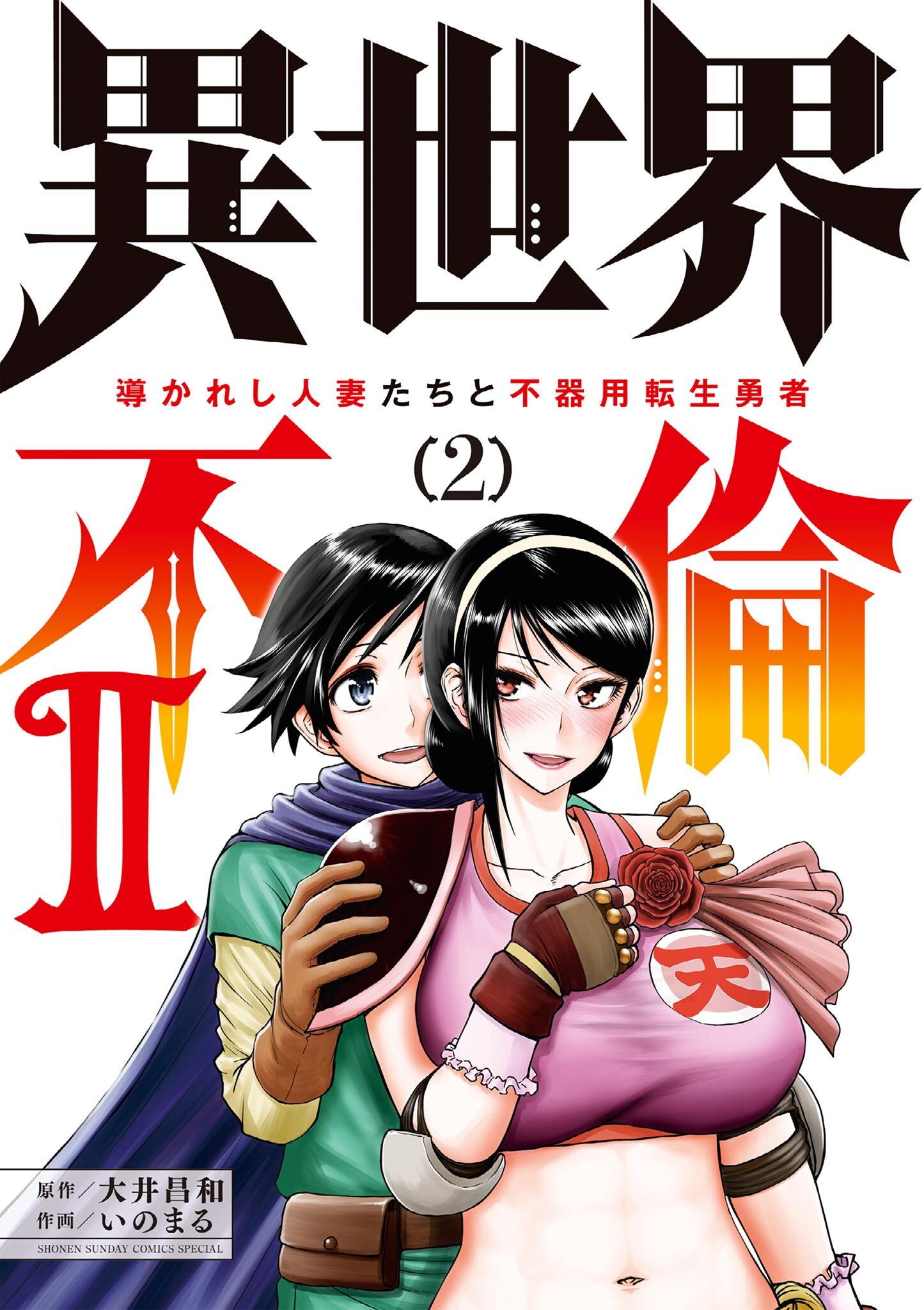 【期間限定　無料お試し版　閲覧期限2026年8月14日】異世界不倫 II～導かれし人妻たちと不器用転生勇者～ 2