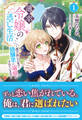 【電子限定版】薄幸令嬢の逃亡生活 ~逃げ出した先で幼馴染に溺愛されています~ 1