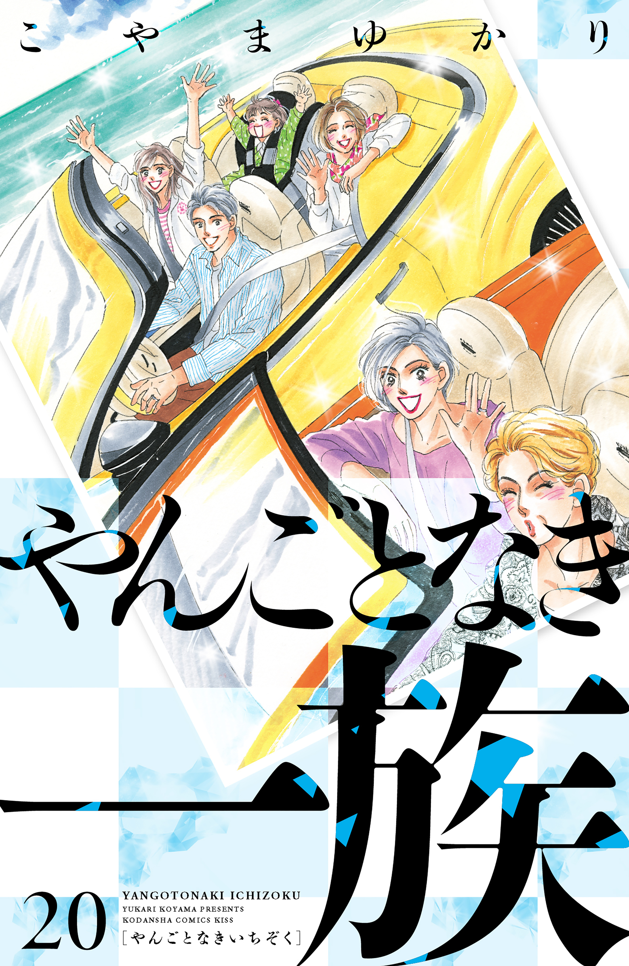 やんごとなき一族（20）