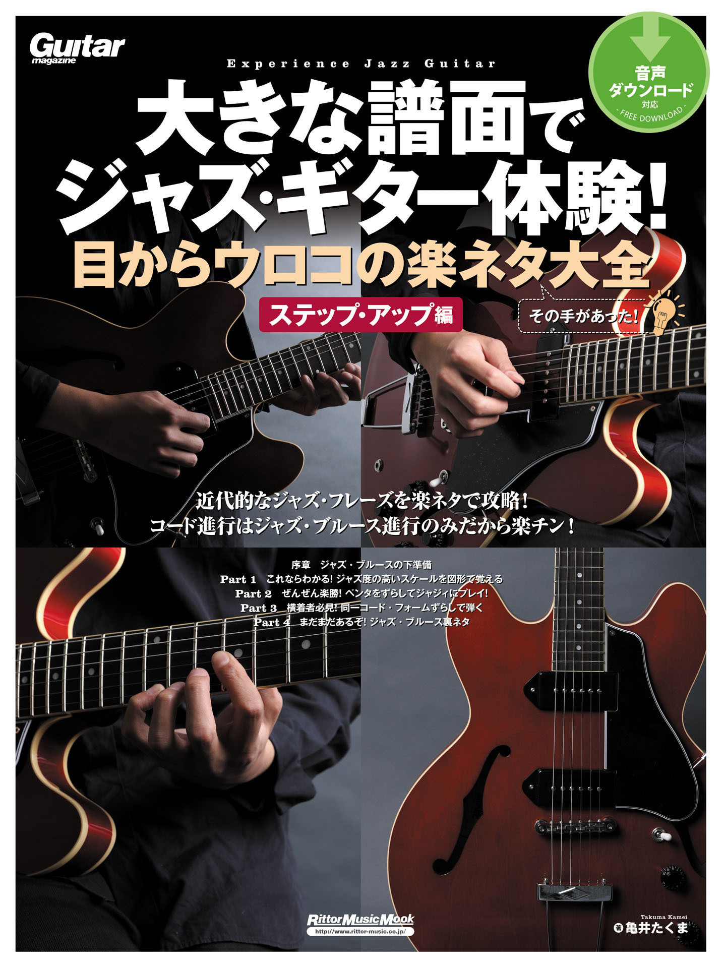大きな譜面でジャズ・ギター体験！目からウロコの楽ネタ大全　ステップ・アップ編