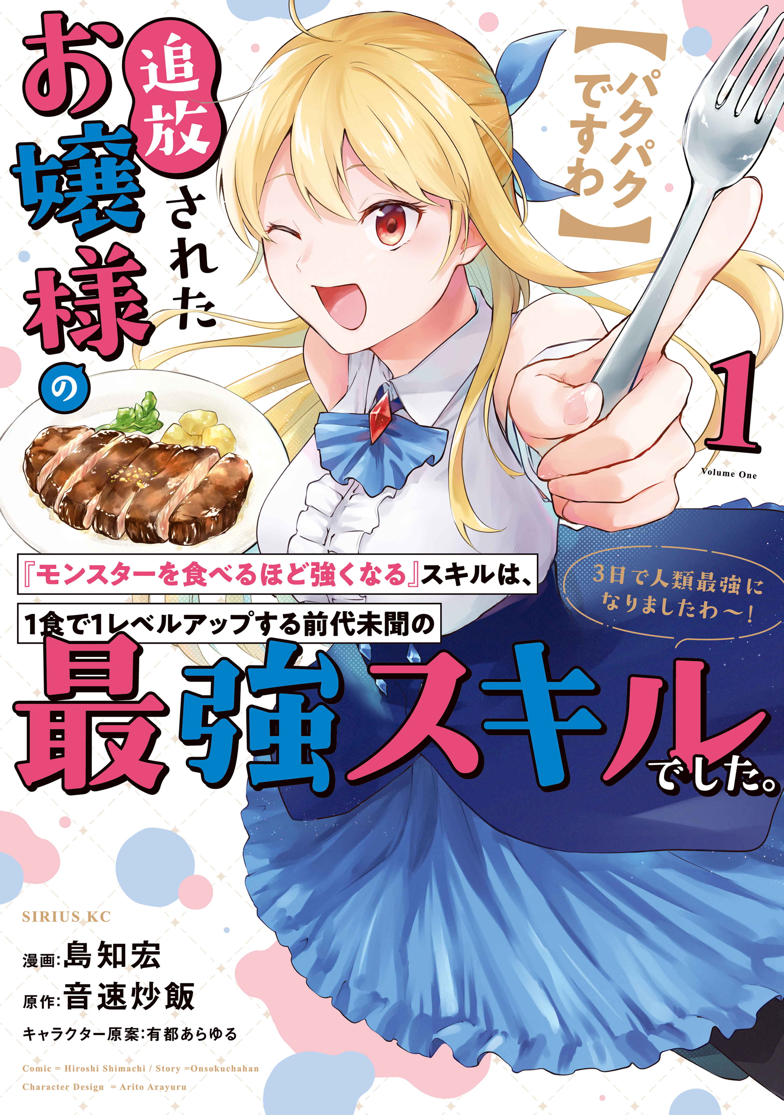 【期間限定　無料お試し版　閲覧期限2026年8月20日】【パクパクですわ】追放されたお嬢様の『モンスターを食べるほど強くなる』スキルは、１食で１レベルアップする前代未聞の最強スキルでした。３日で人類最強になりましたわ～！（１）