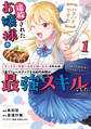 【期間限定 無料お試し版 閲覧期限2026年8月20日】【パクパクですわ】追放されたお嬢様の『モンスターを食べるほど強くなる』スキルは、1食で1レベルアップする前代未聞の最強スキルでした。3日で人類最強になりましたわ~!(1)