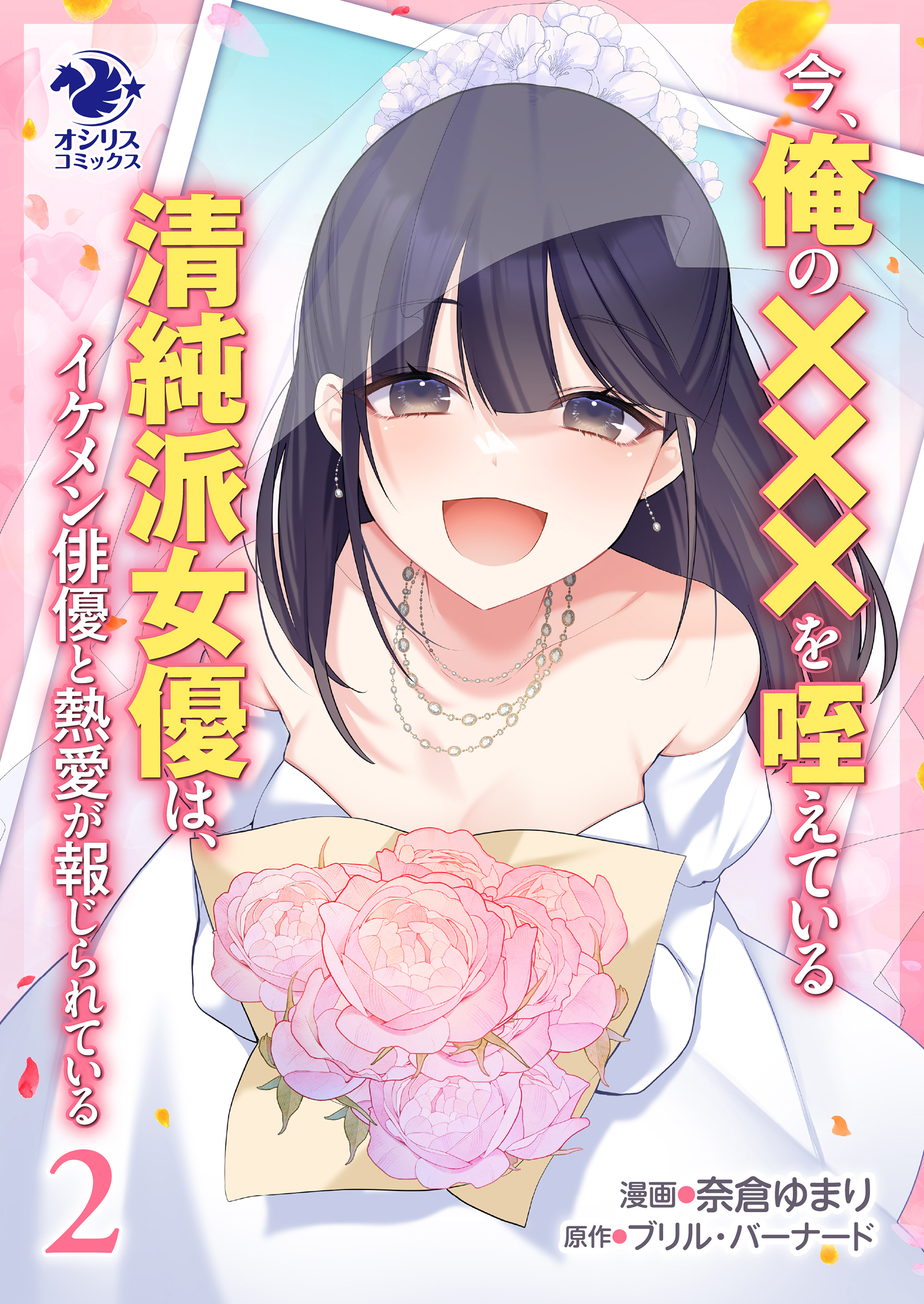 今、俺の×××を咥えている清純派女優は、イケメン俳優と熱愛が報じられている