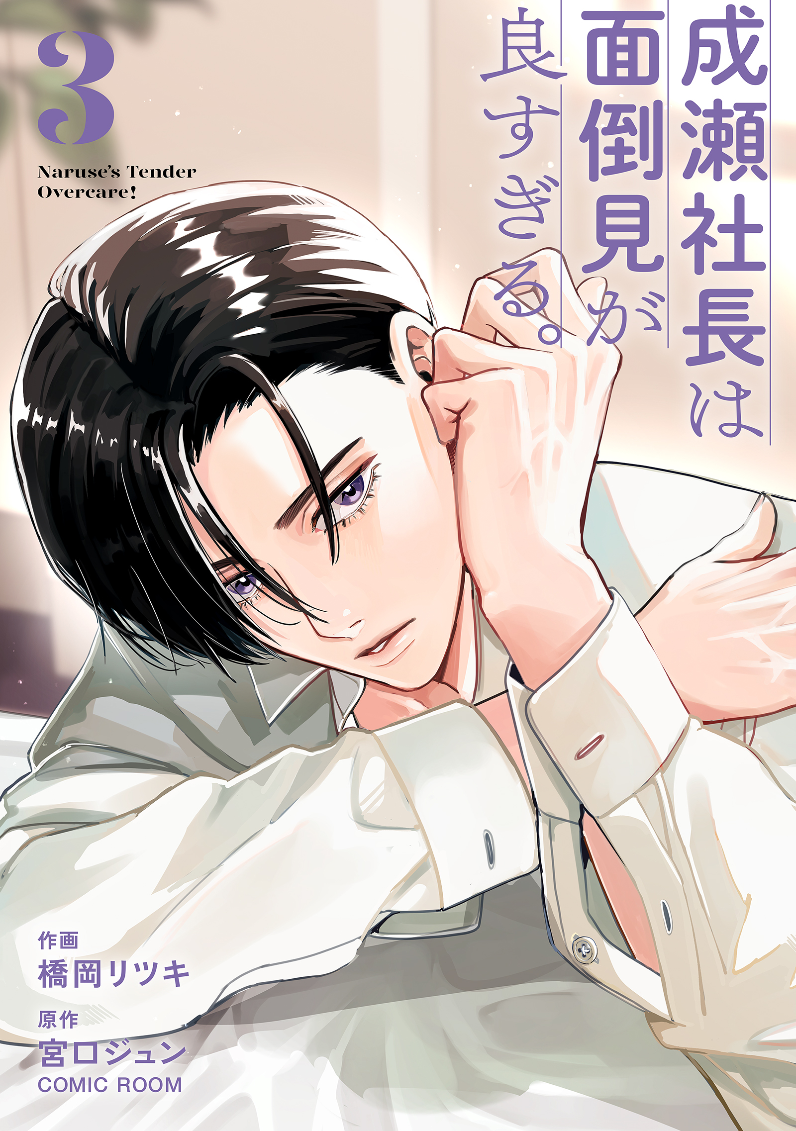 成瀬社長は面倒見が良すぎる。