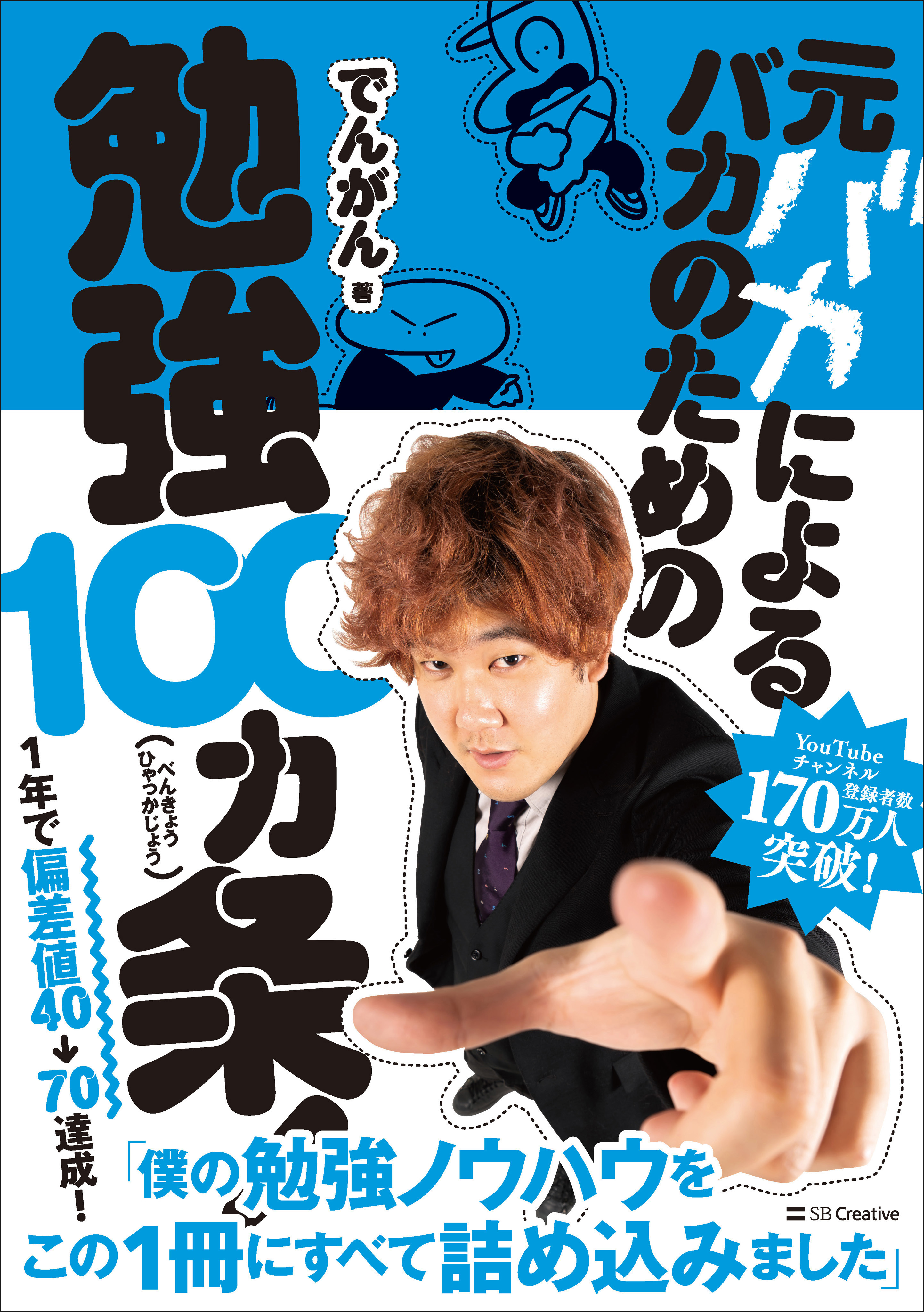 元バカによるバカのための勉強100カ条！