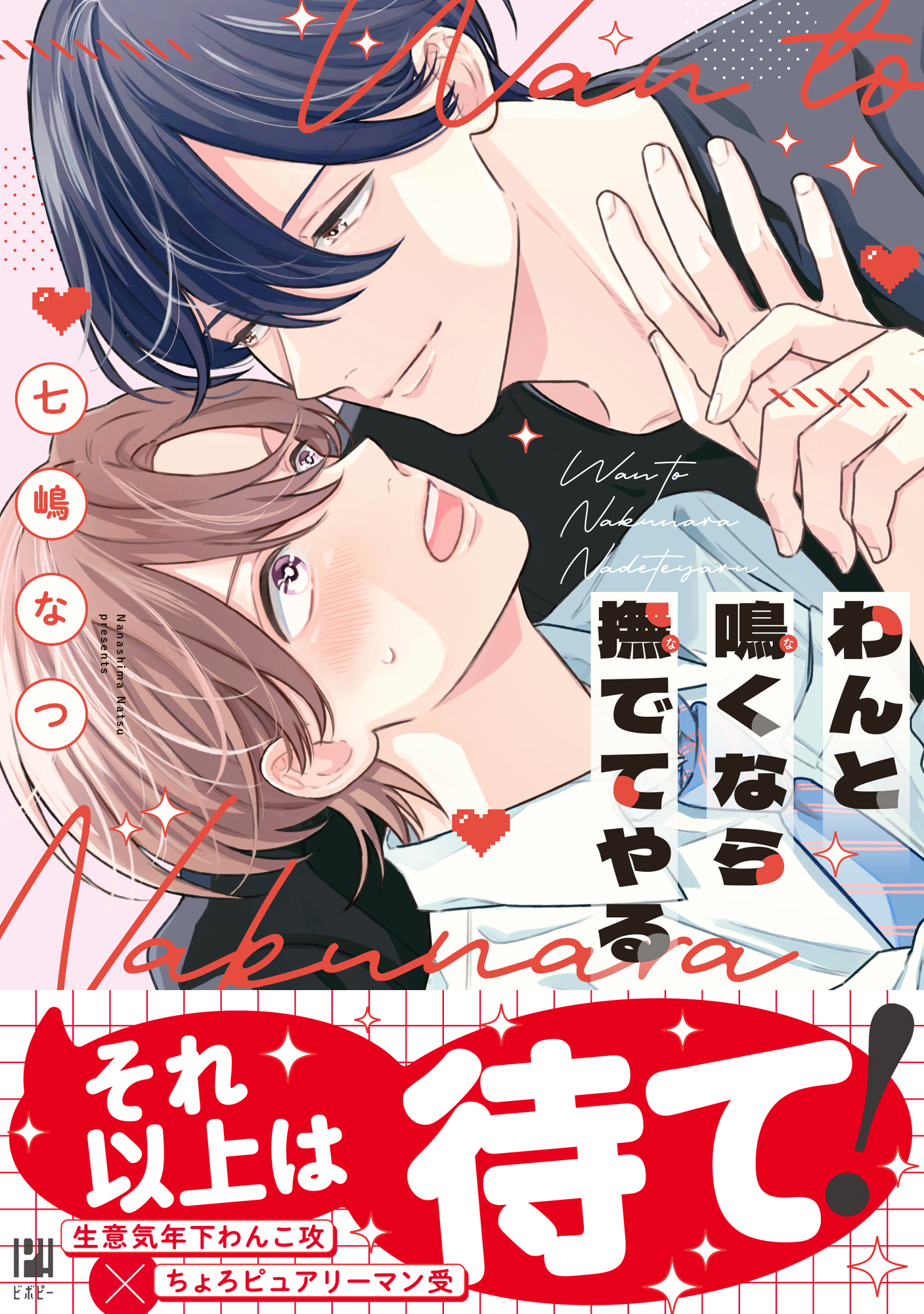 わんと鳴くなら撫でてやる