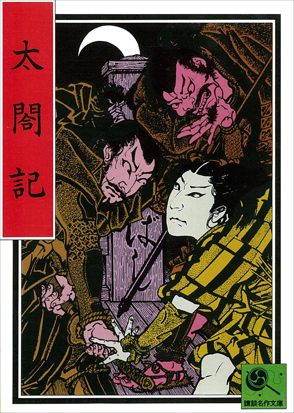 太閤記　講談名作文庫6