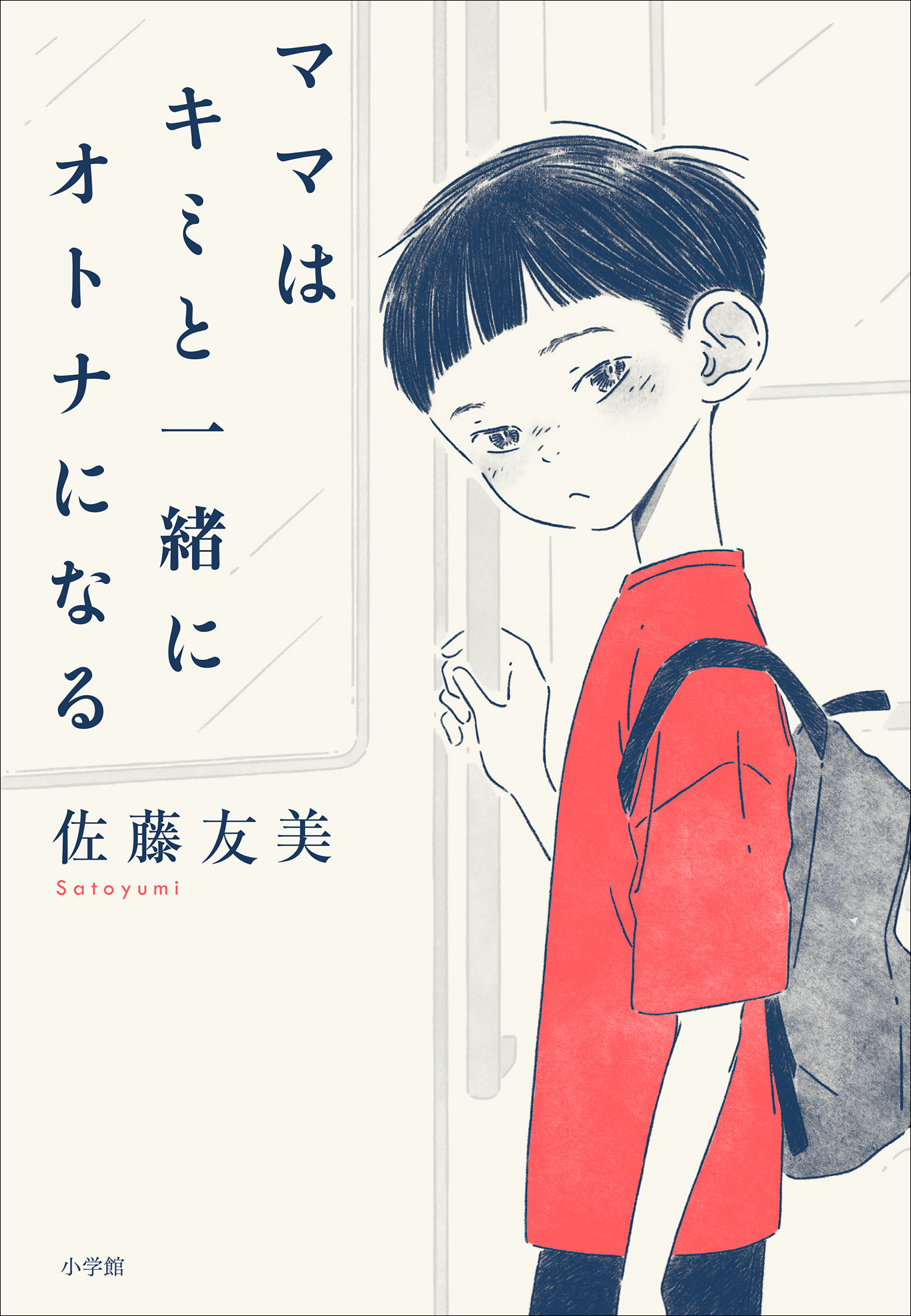 ママはキミと一緒にオトナになる