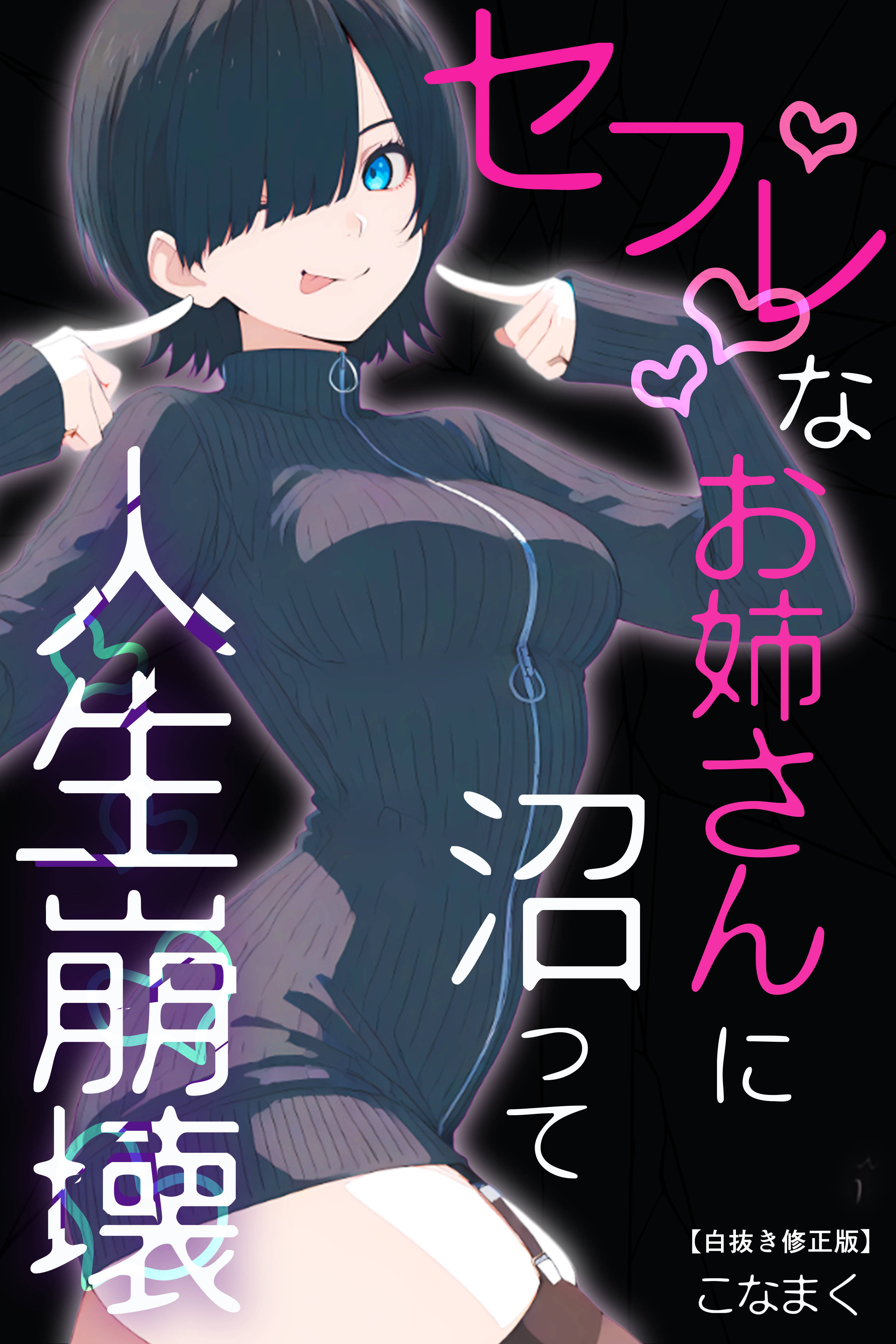 セフレなお姉さんに沼って人生崩壊【白抜き修正版】
