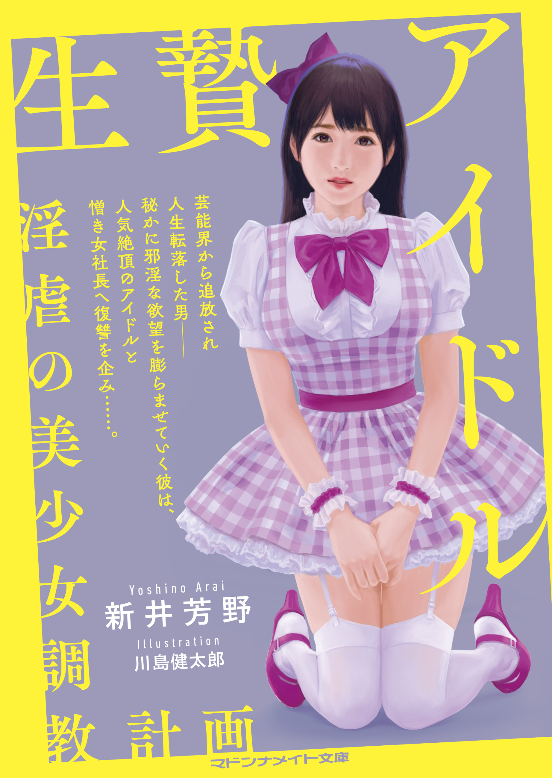 生贄アイドル　淫虐の美少女調教計画