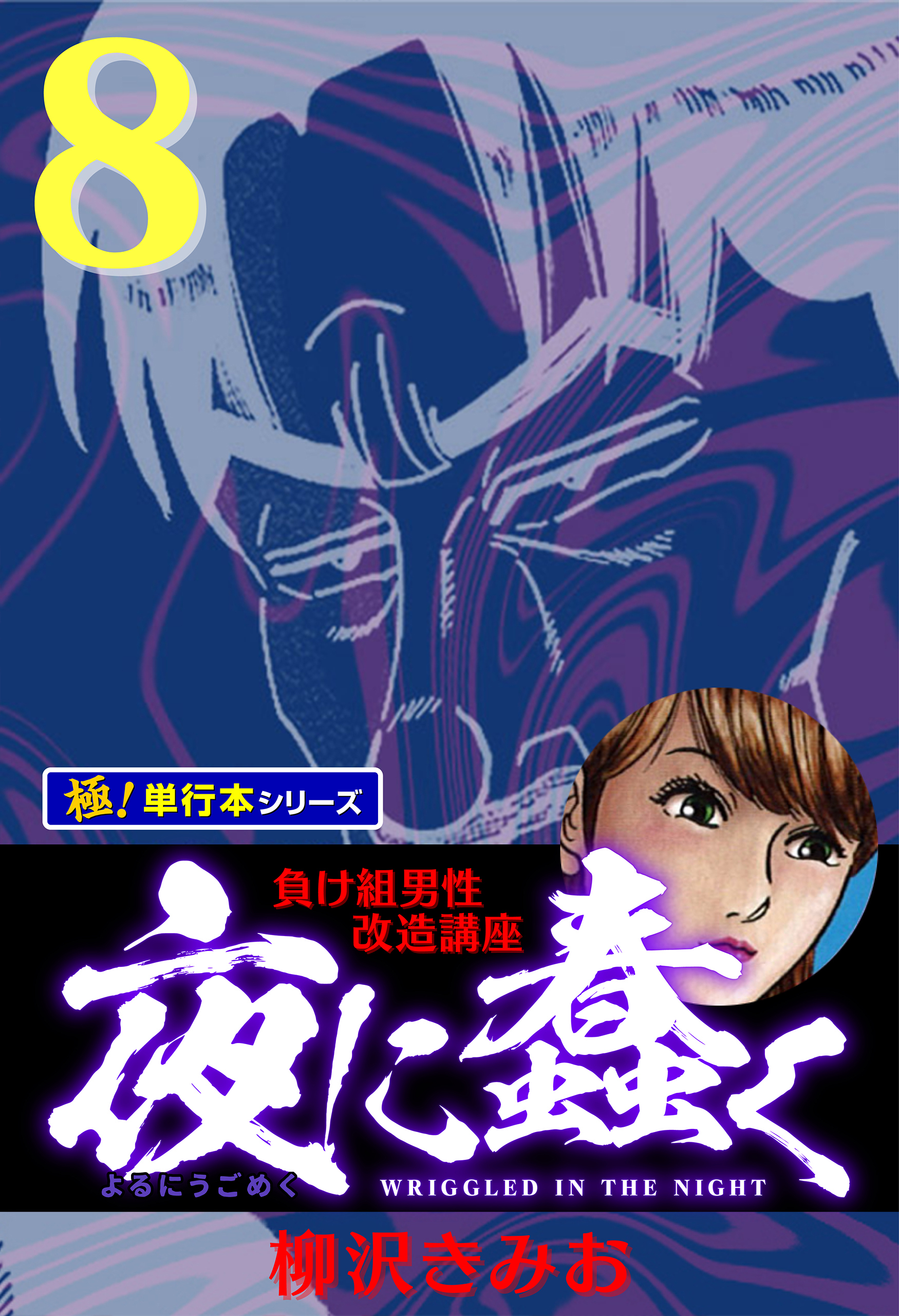 夜に蠢く【極！単行本シリーズ】8巻