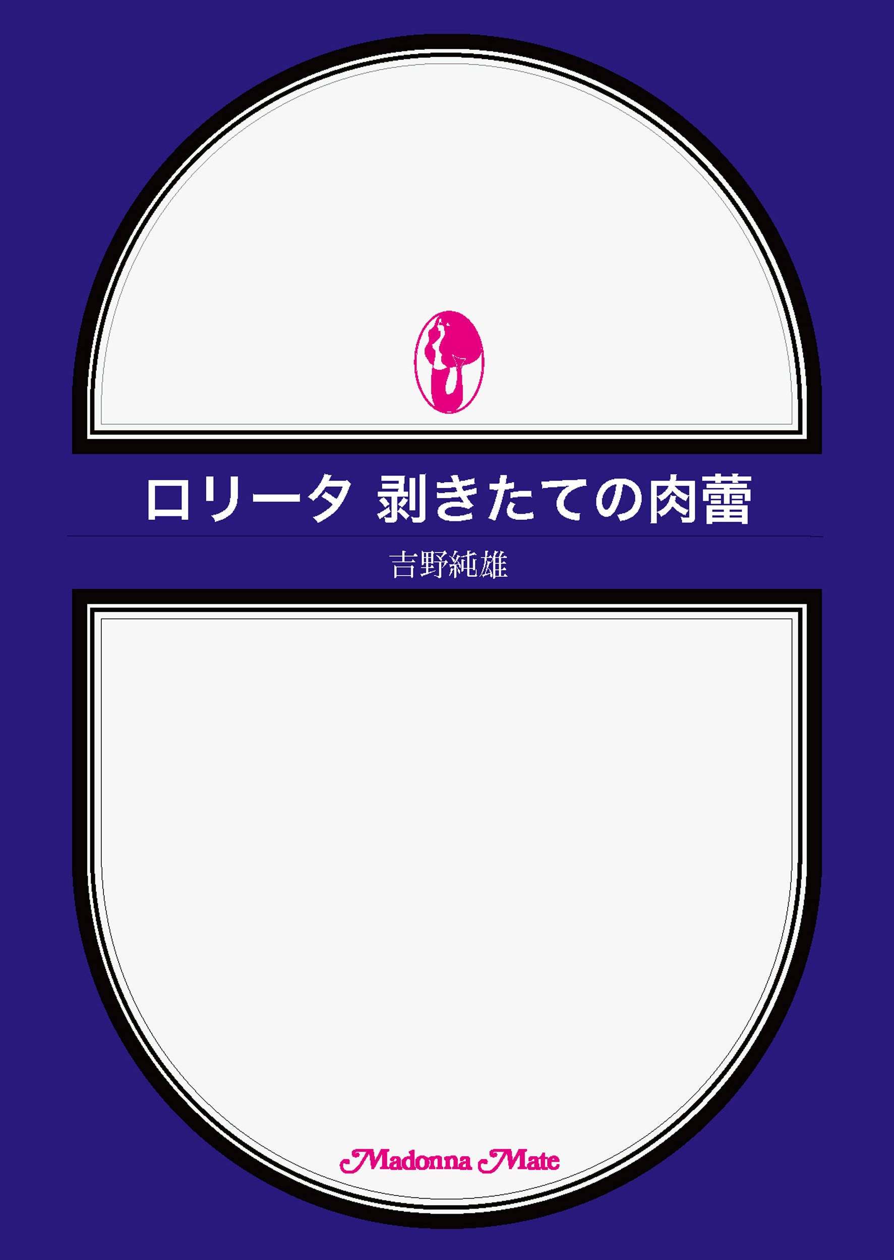 ロリータ　剥きたての肉蕾