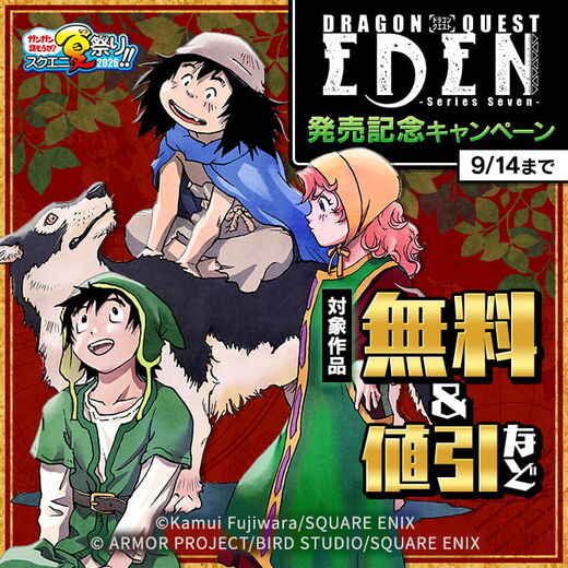 【ガンガン読もうぜ!スクエニ夏祭り!!2026】「DRAGON QUEST EDEN」発売記念キャンペーン