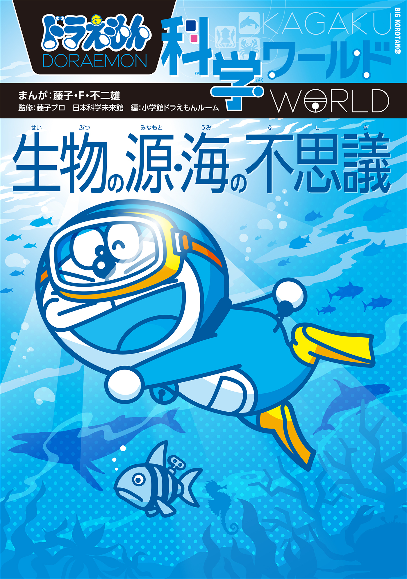 ドラえもん科学ワールド　生物の源・海の不思議