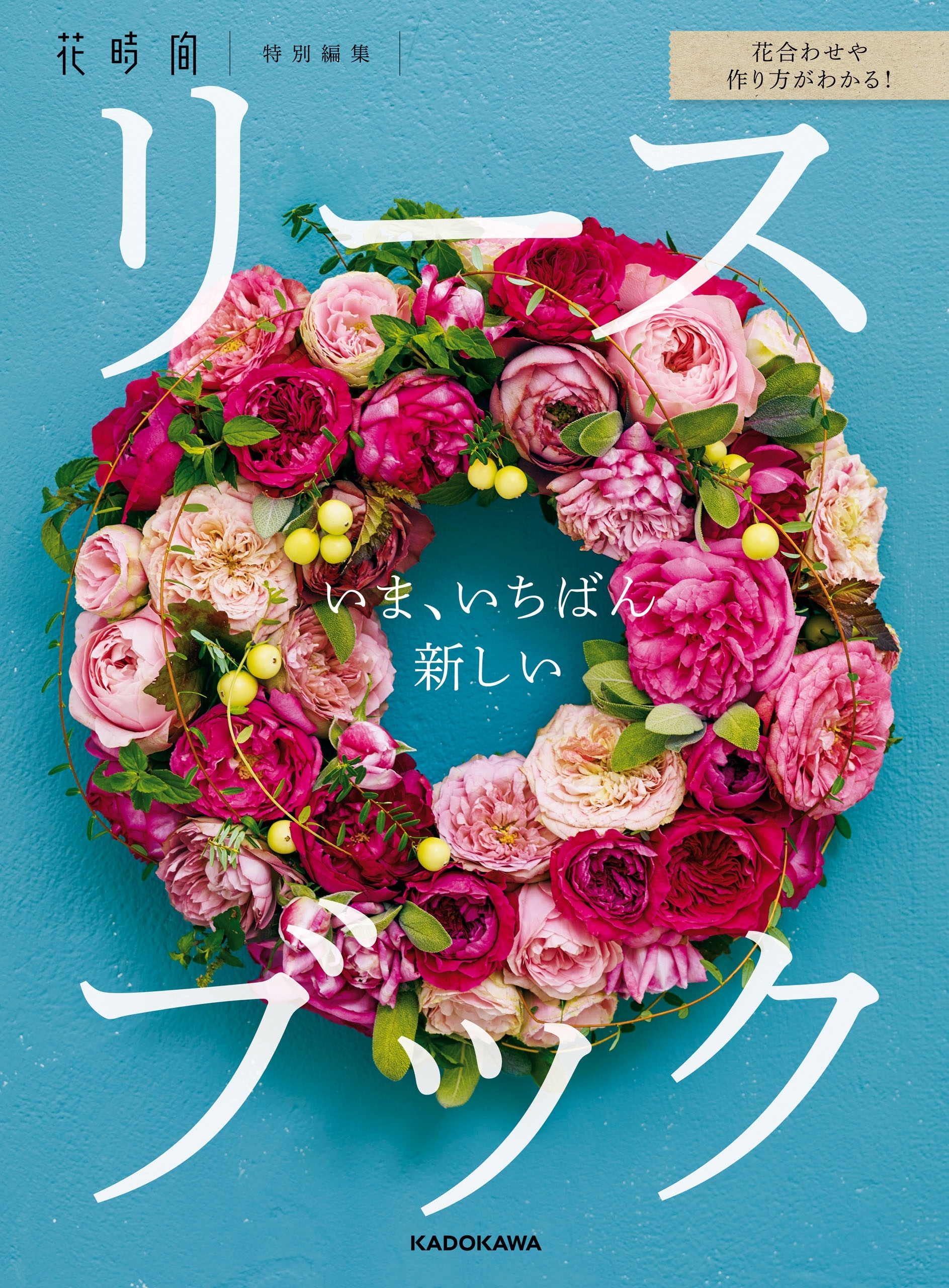 花合わせや作り方がわかる！　いま、いちばん新しいリースブック