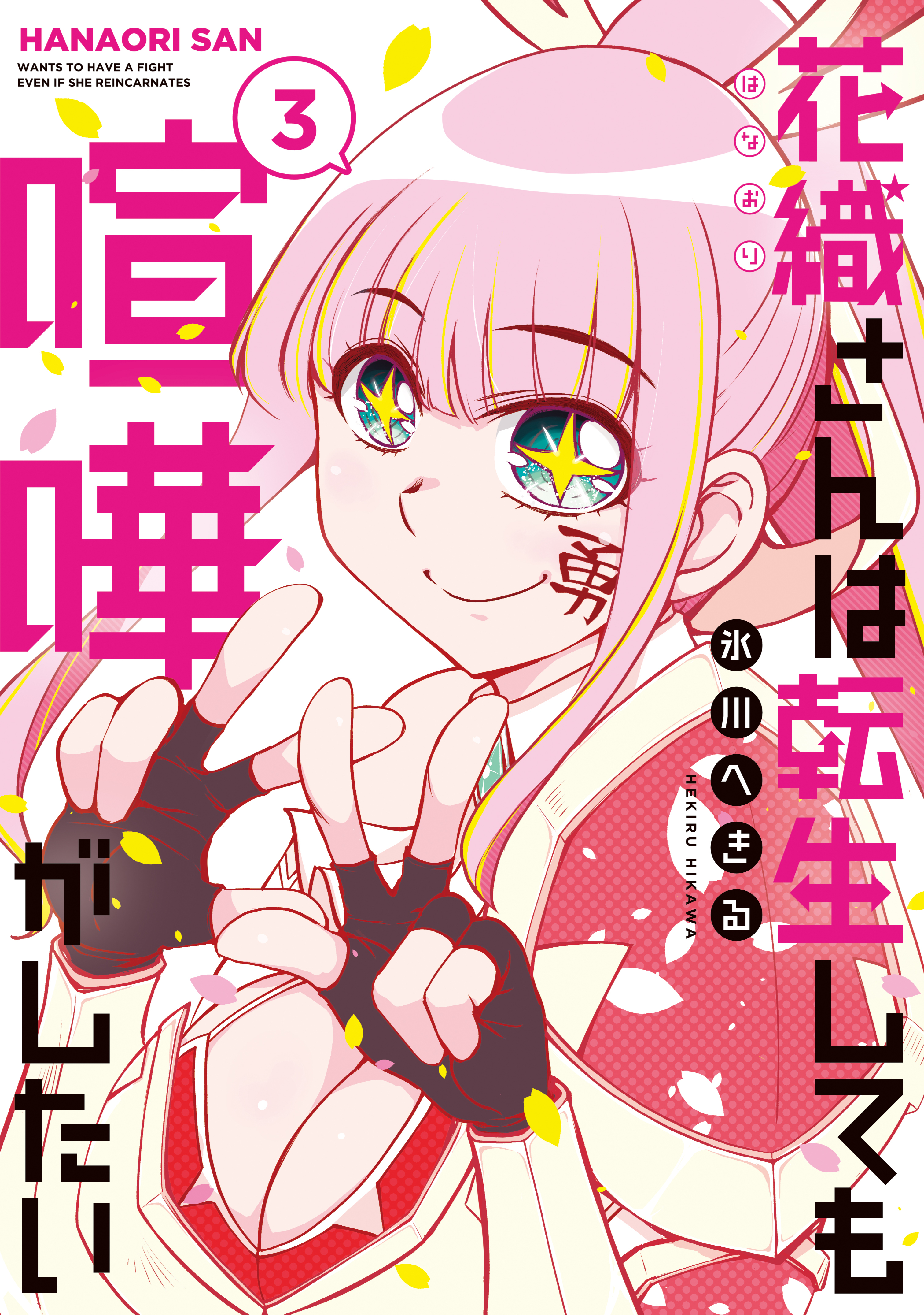 【期間限定　無料お試し版　閲覧期限2026年8月23日】花織さんは転生しても喧嘩がしたい（３）