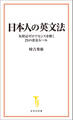 日本人の英文法 丸暗記ゼロでセンスを磨く29の黄金ルール