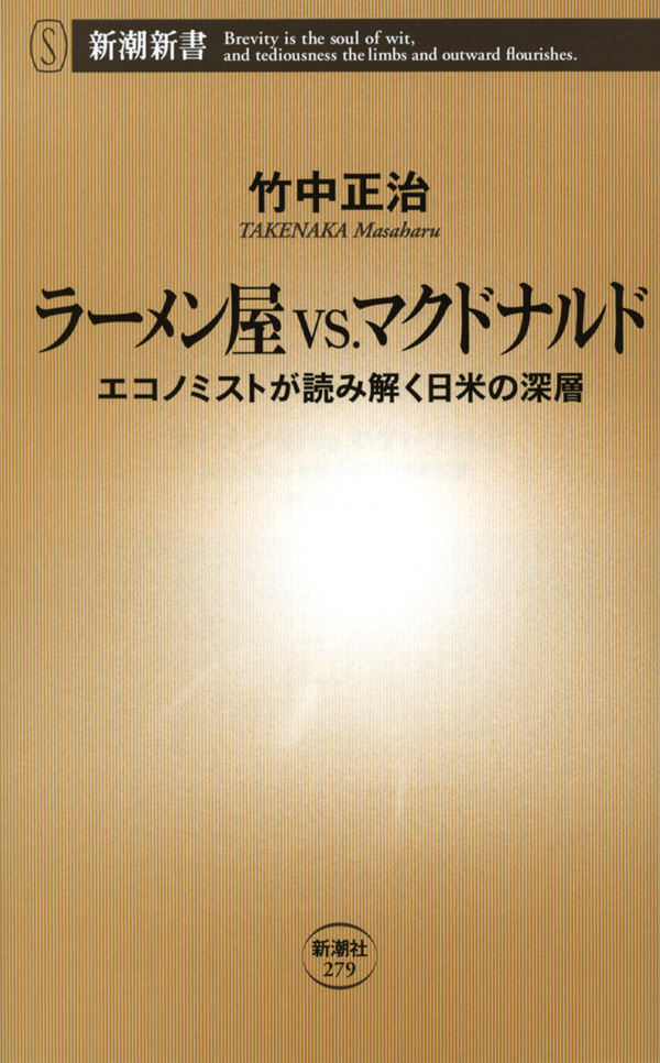 ラーメン屋vs.マクドナルド―エコノミストが読み解く日米の深層―