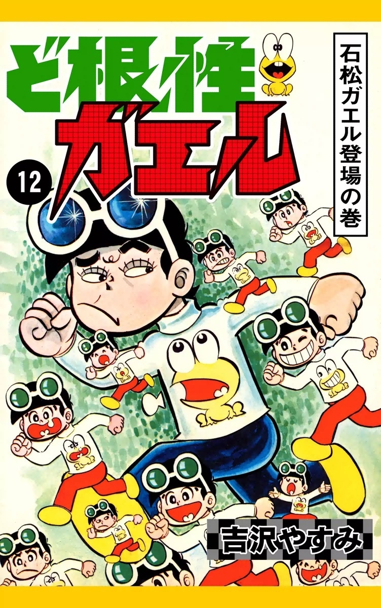 ど根性ガエル　（12）　石松ガエル登場の巻