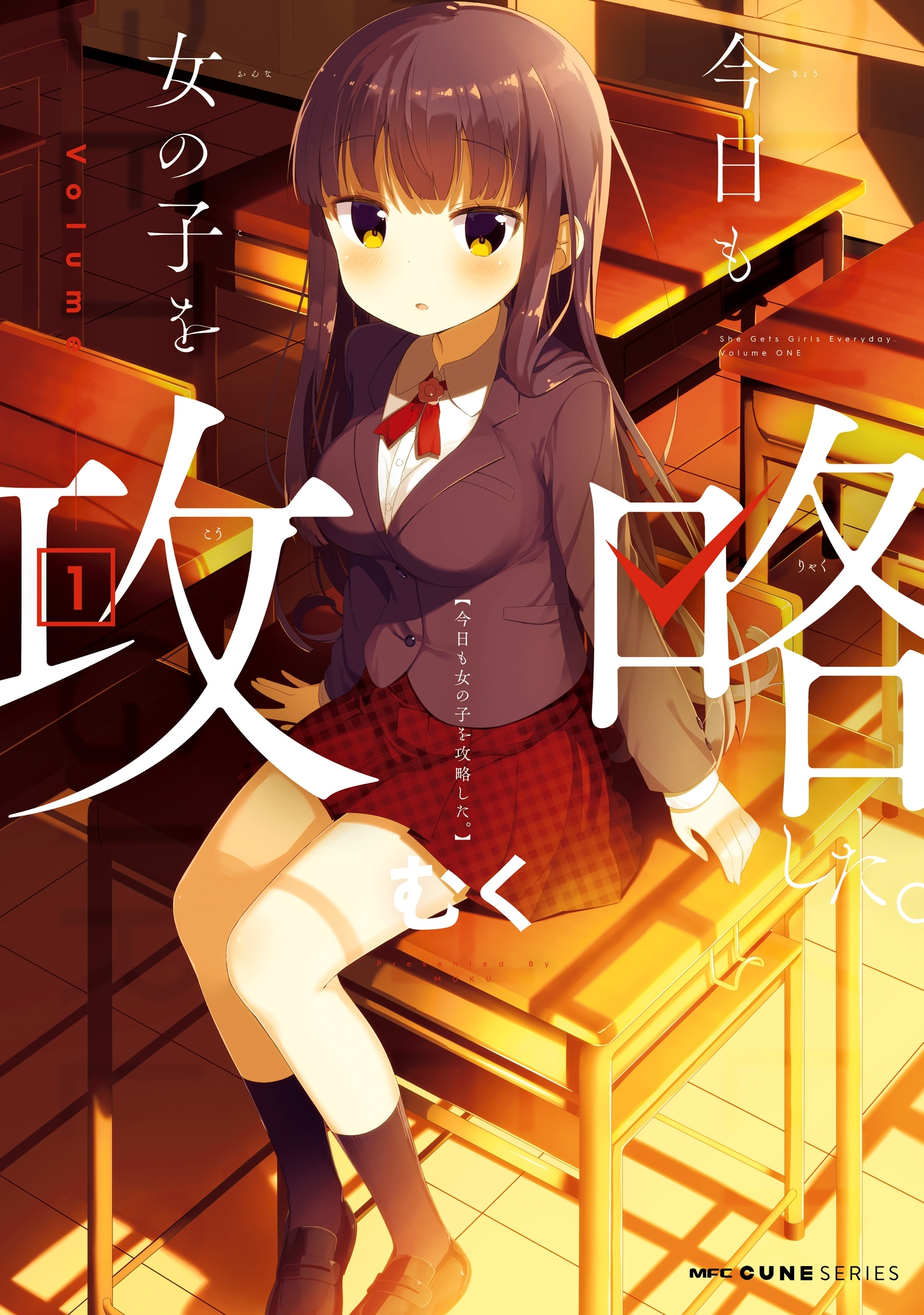 今日も女の子を攻略した。　1【期間限定 無料お試し版】