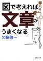 図で考えれば文章がうまくなる