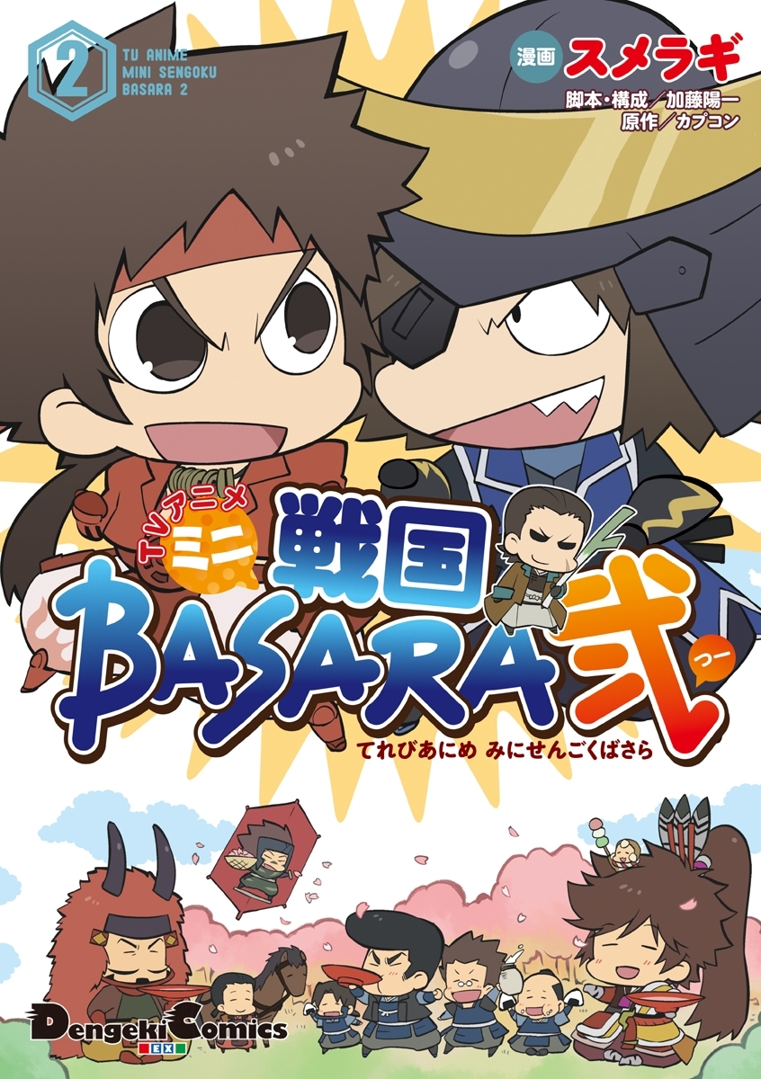 Tvアニメ ミニ戦国basara弐 無料 試し読みなら Amebaマンガ 旧 読書のお時間です