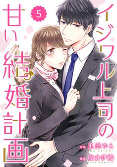 comic Berry's イジワル上司の甘い結婚計画(分冊版)5話