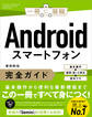 Androidスマートフォン完全ガイド