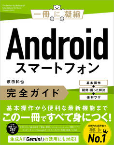 Androidスマートフォン完全ガイド