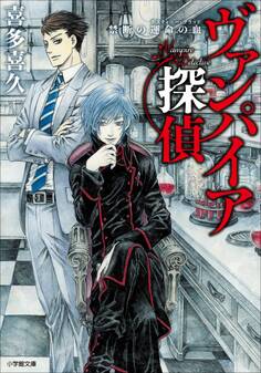 ヴァンパイア探偵 --禁断の運命の血--