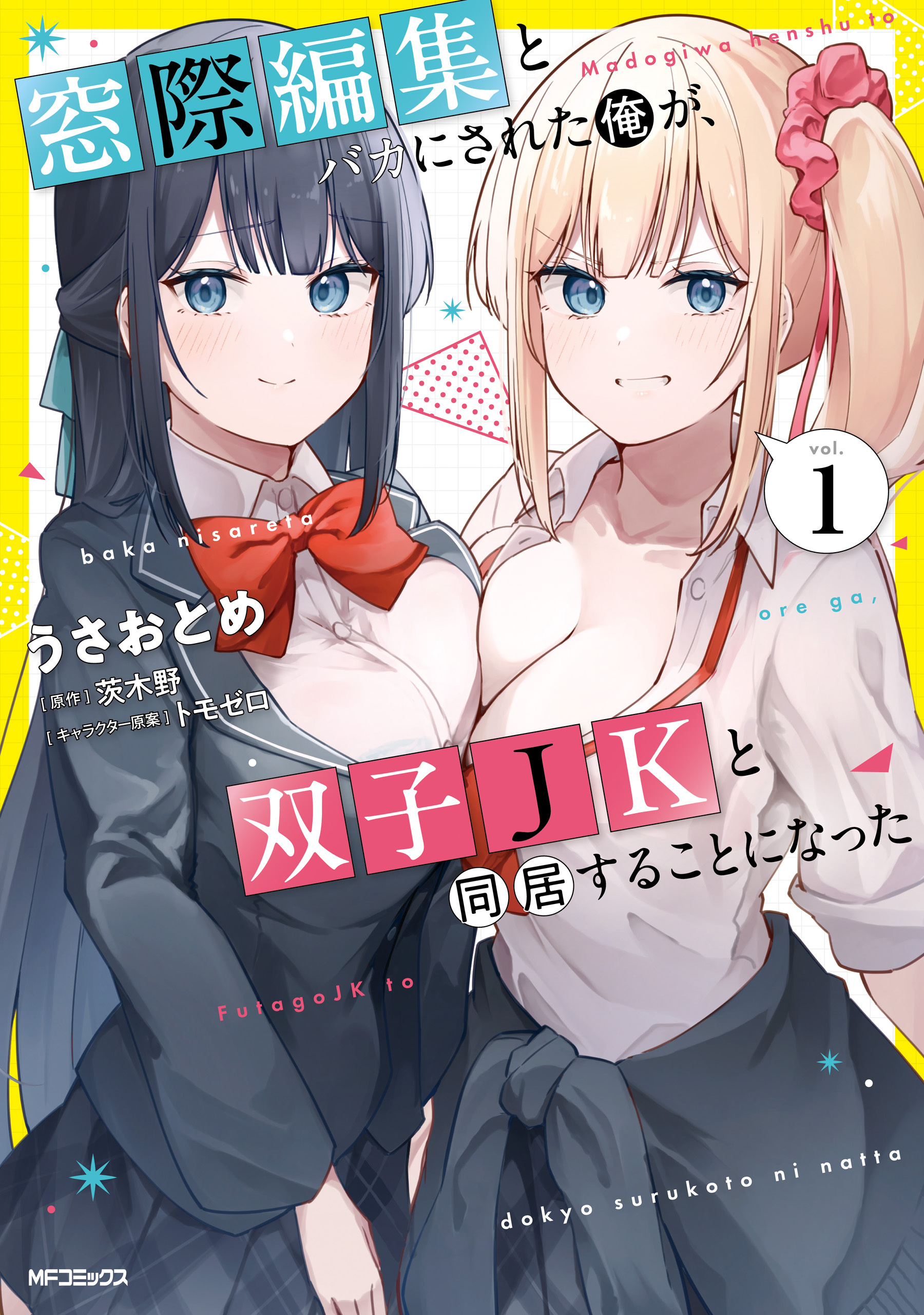 窓際編集とバカにされた俺が、双子JKと同居することになった 1【期間限定 無料お試し版】