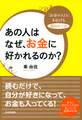 あの人はなぜ、お金に好かれるのか?