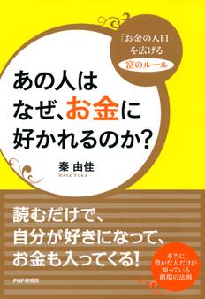 あの人はなぜ、お金に好かれるのか?