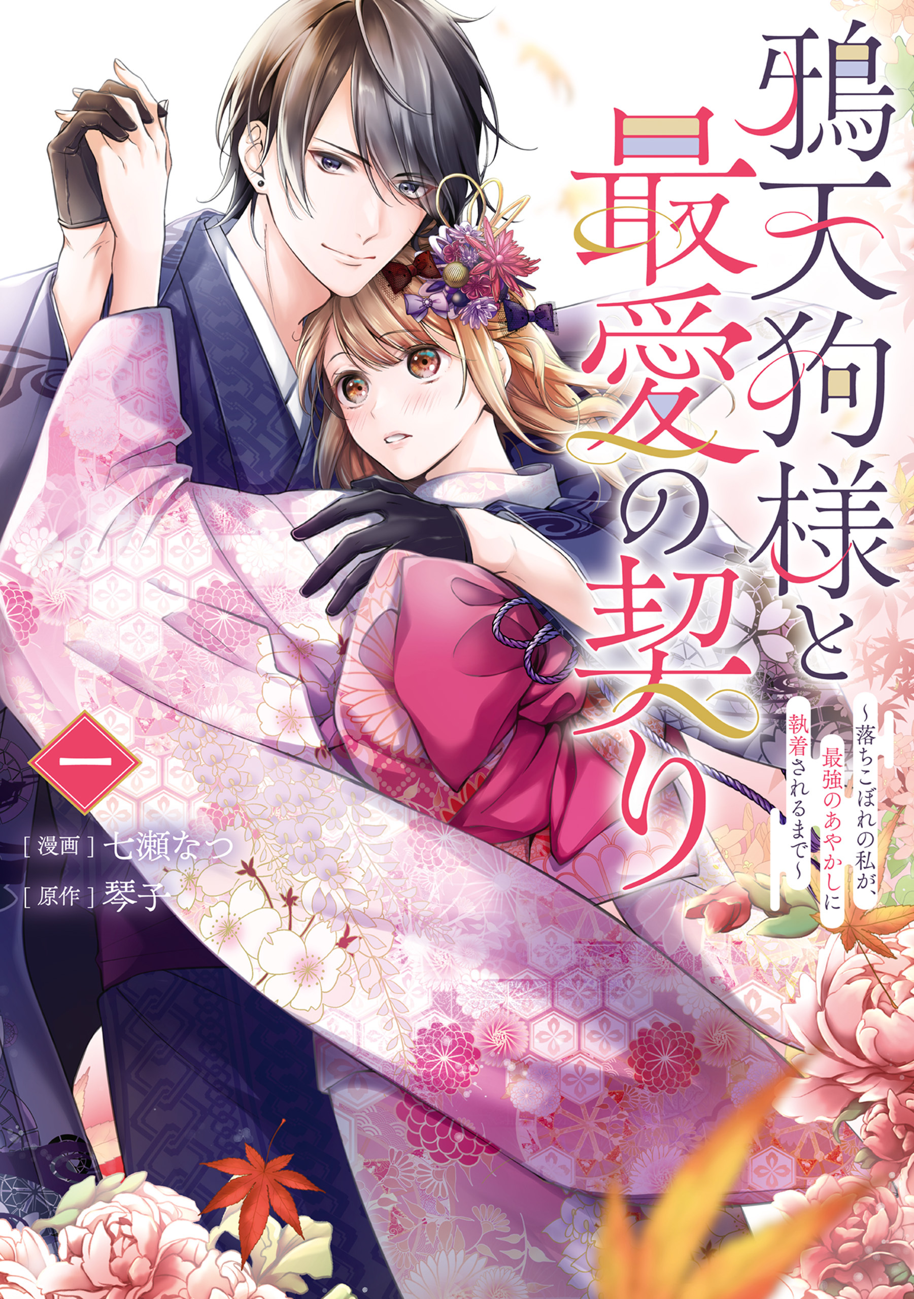 鴉天狗様と最愛の契り～落ちこぼれの私が、最強のあやかしに執着されるまで～ 一