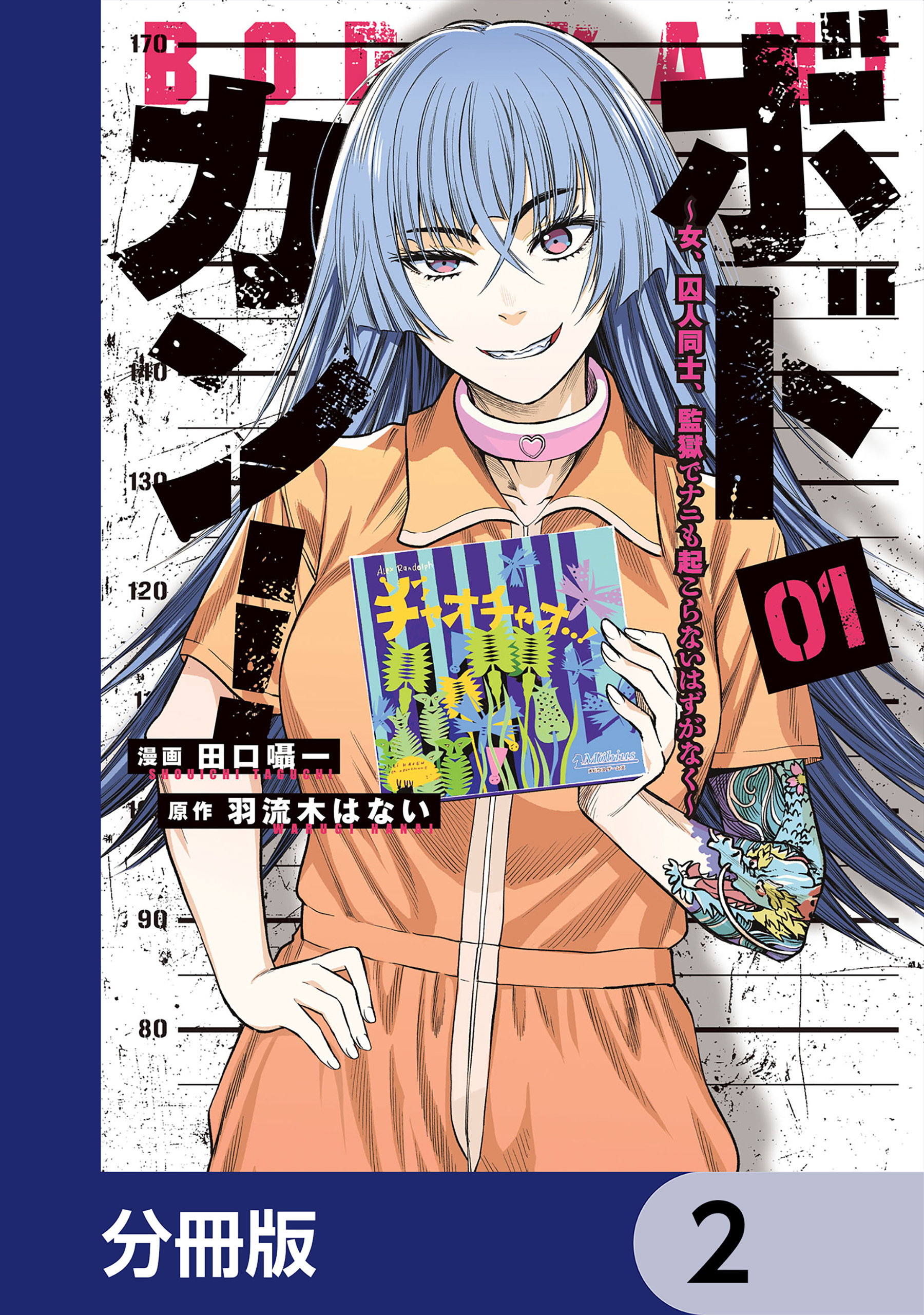 ボドカン！～女、囚人同士、監獄でナニも起こらないはずがなく～【分冊版】　2