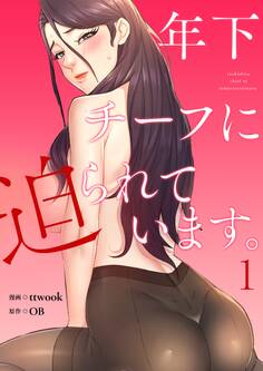 年下チーフに迫られています。(フルカラー)【特装版】 1