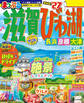 まっぷる 滋賀・びわ湖 長浜・彦根・大津'27