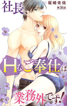 社長、Hなご奉仕は業務外です! 36