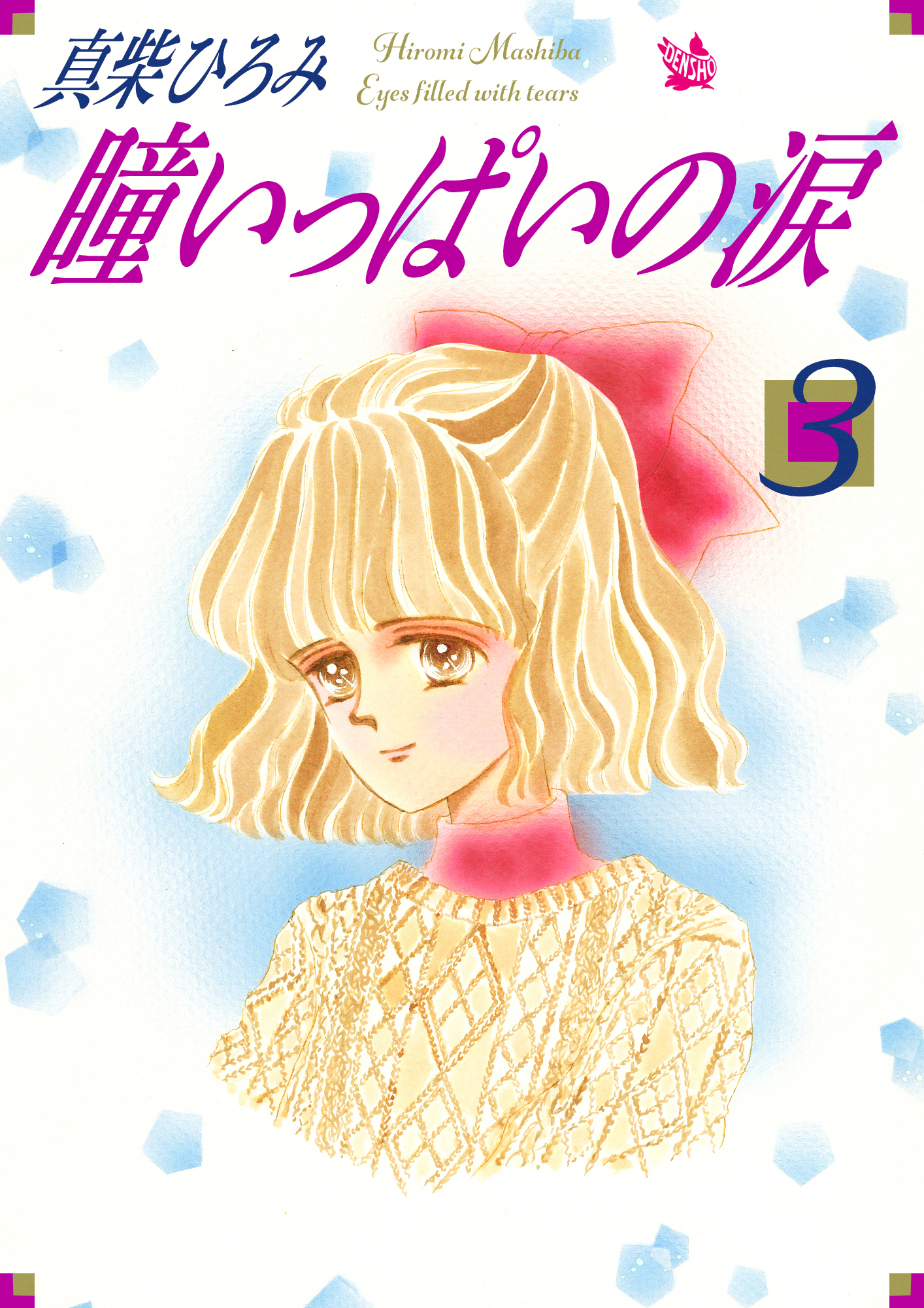 瞳いっぱいの涙