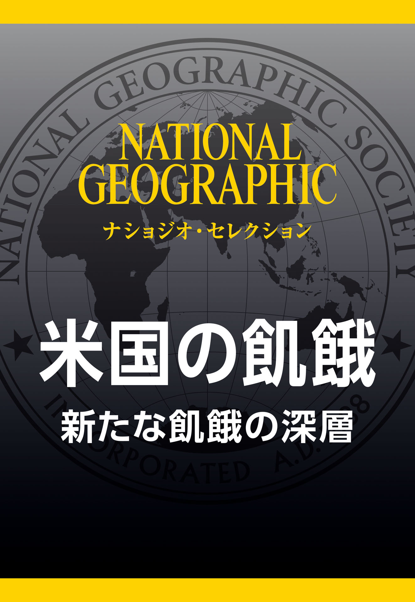米国の飢餓 (ナショジオ・セレクション)　新たな飢餓の深層