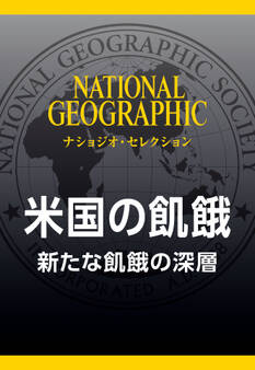 米国の飢餓 (ナショジオ・セレクション) 新たな飢餓の深層