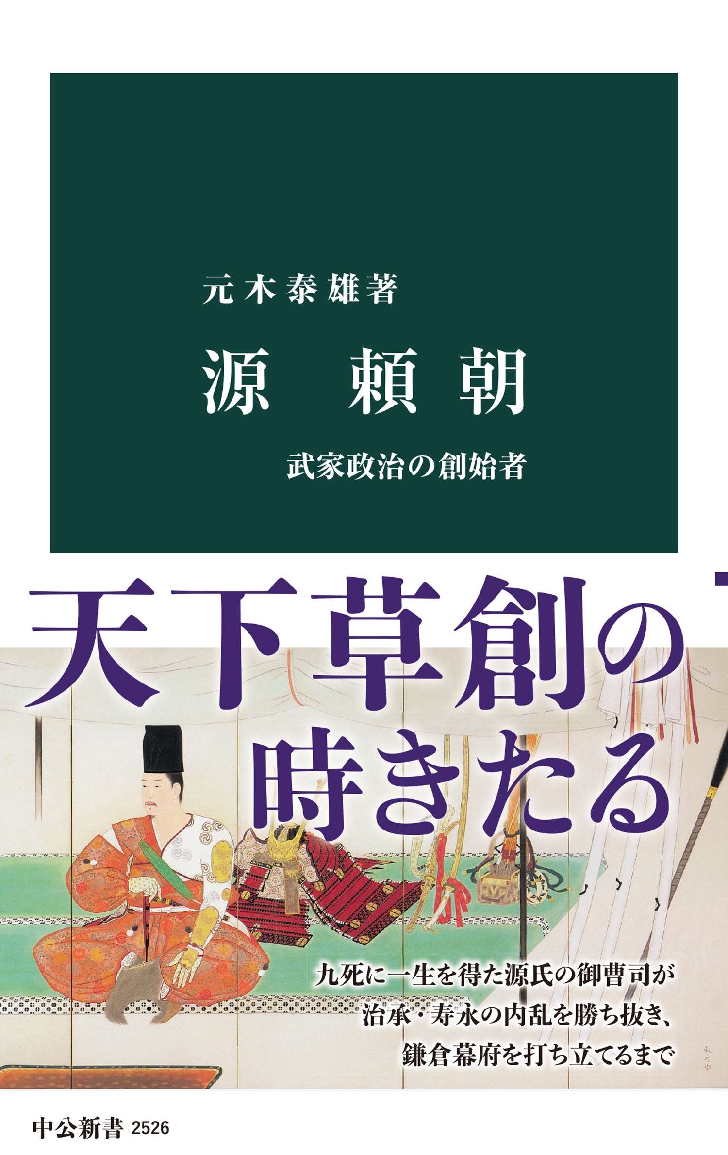 源頼朝　武家政治の創始者
