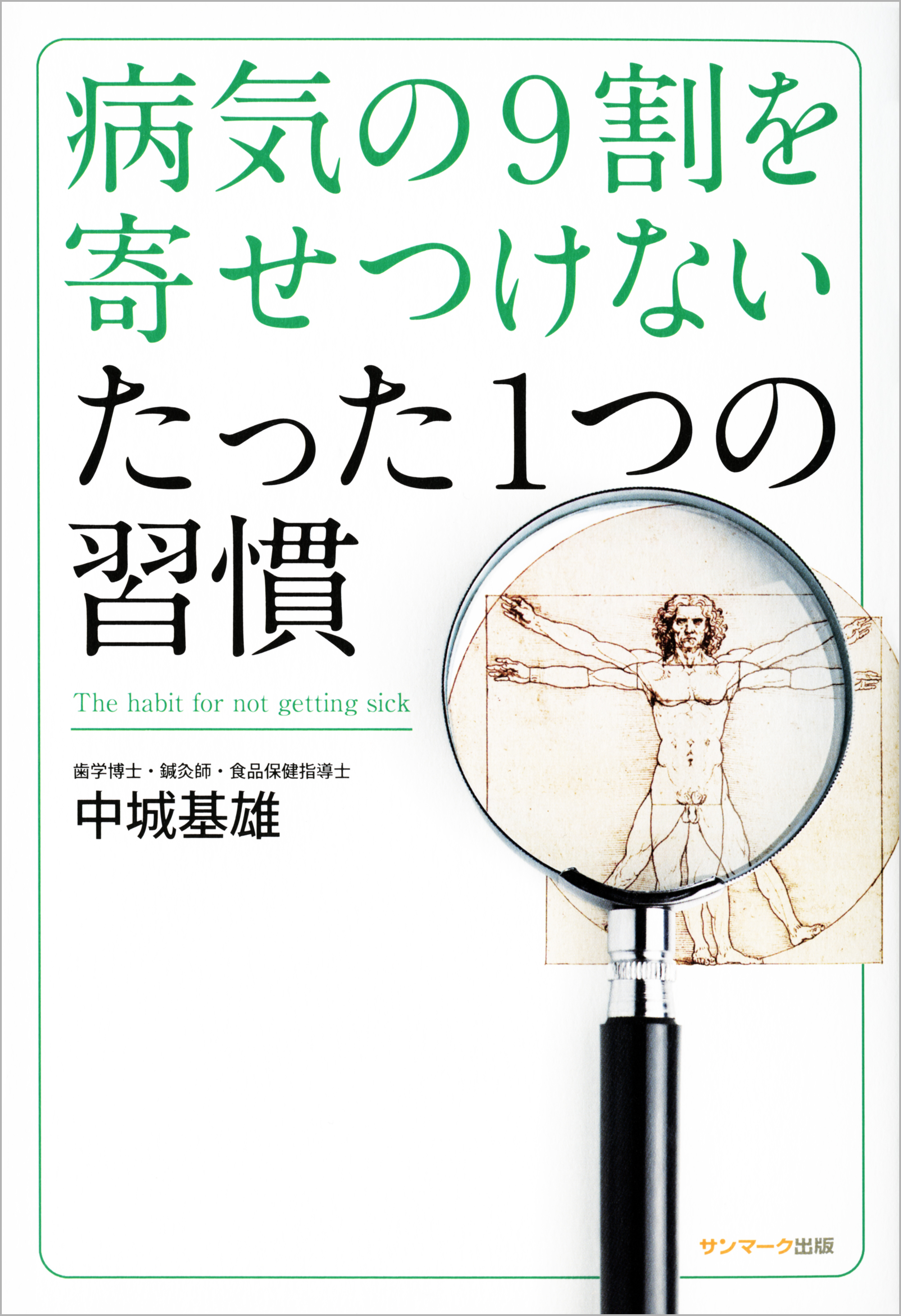 病気の９割を寄せつけない　たった１つの習慣