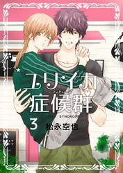 ユリイカ症候群