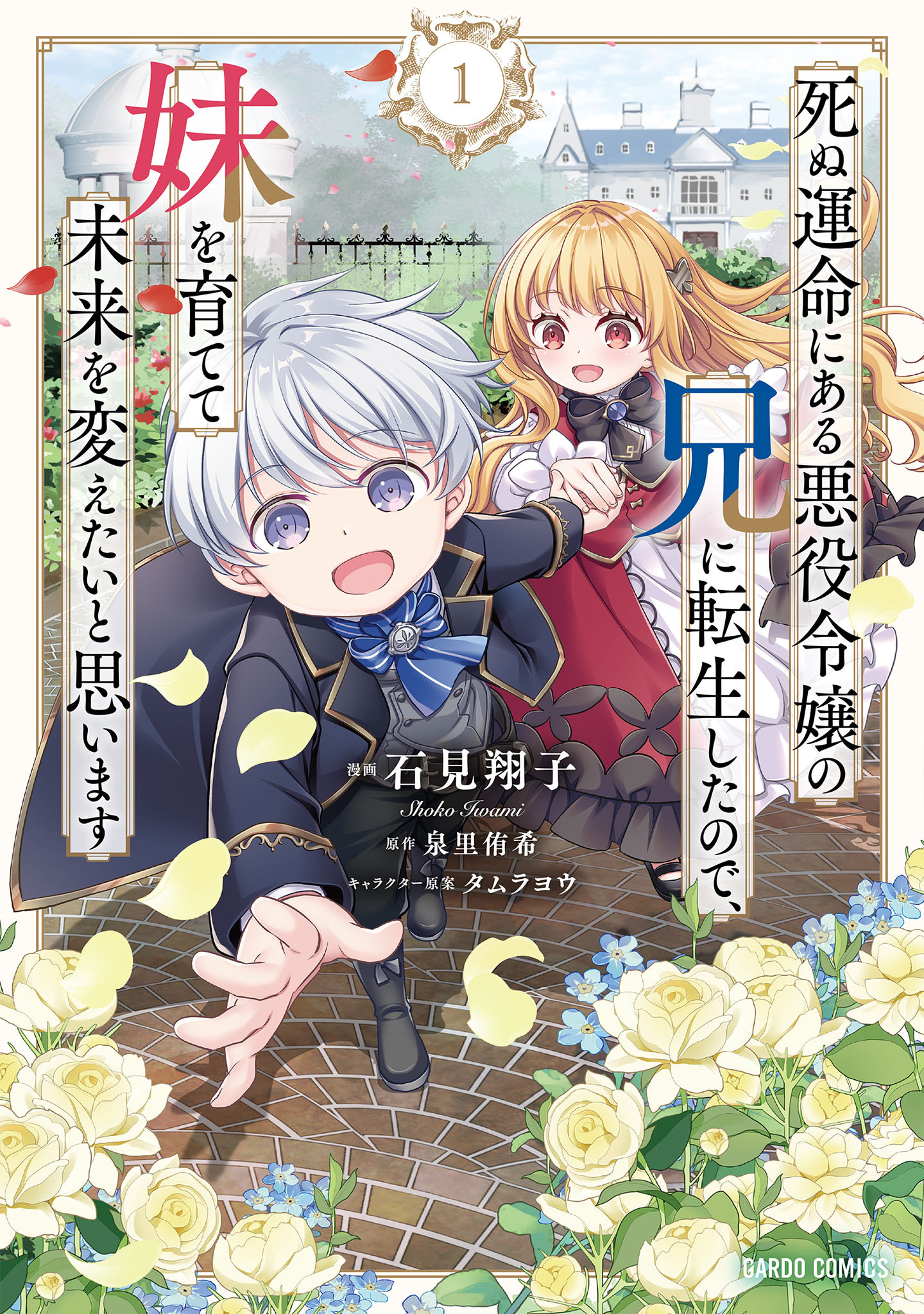 【期間限定　無料お試し版】死ぬ運命にある悪役令嬢の兄に転生したので、妹を育てて未来を変えたいと思います 1